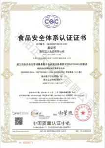 食品安全體系認證證書